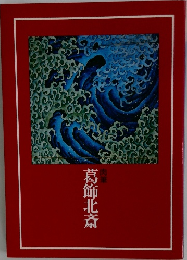 葛飾北斎