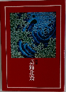 葛飾北斎
