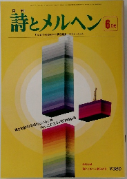 詩とメルヘン 6月号