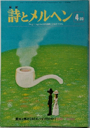 詩とメルヘン　４月