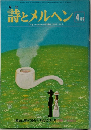 詩とメルヘン　４月