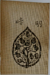 暗明