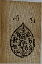 暗明