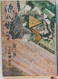 源氏物語 2