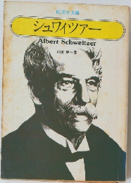 シュワイツアー　AlbertSchweitzer