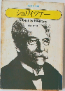 シュワイツアー　AlbertSchweitzer