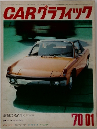 CARグラフィック　1970年1月号