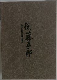 時代を駆けぬけた精神