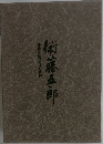 時代を駆けぬけた精神