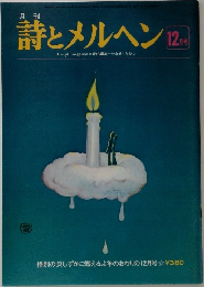 詩とメルヘン　12月号