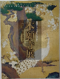 本願寺展　親信こ仏教伝来の道