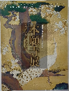 本願寺展　親信こ仏教伝来の道