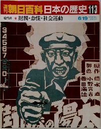 朝日百科　日本の歴史　113　財閥・恐慌・社会運動
