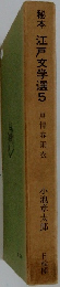 秘本 江戸文学選 5