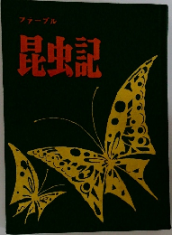 昆虫記