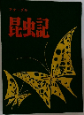 昆虫記