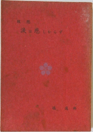 涙は悪しからず