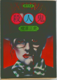 殺人鬼