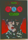 殺人鬼