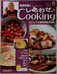 しあわせ　Cooking　2003　3/25　ビジュアル家庭料理大百科