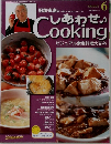 しあわせ　Cooking　2003　3/25　ビジュアル家庭料理大百科