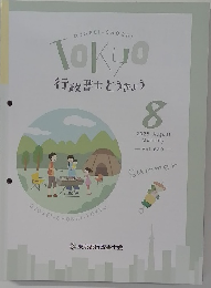 行政書士とうきょう　２０２５年８月号　