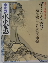趣味の水墨画　2009　11