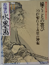 趣味の水墨画　2009　11