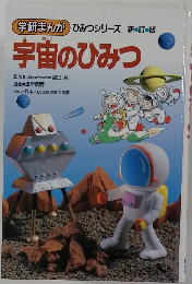 宇宙のひみつ
