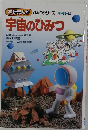 宇宙のひみつ