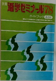 通学ゼミナール　’78