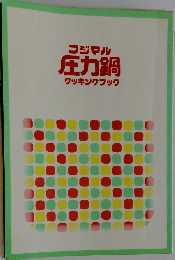 フジマル圧力鍋クッキングブック