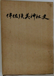 伊佐須美神社史