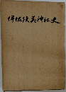 伊佐須美神社史