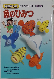 魚のひみつ