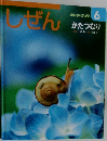 キンダーブック　しぜん　6　かたつむり