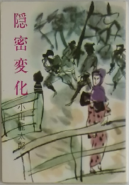 隠密変化