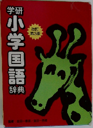 小学国語