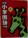 小学国語