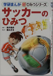 サッカーのひみつ