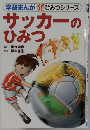 サッカーのひみつ