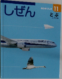 しぜん　11　とぶ