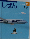 しぜん　11　とぶ