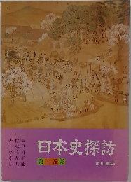 日本史探訪　15