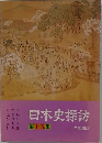 日本史探訪　15