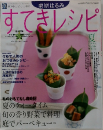 すてきレシピ 2005年夏号