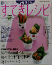 すてきレシピ 2005年夏号