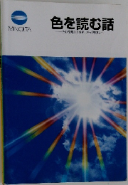 色を読む話 