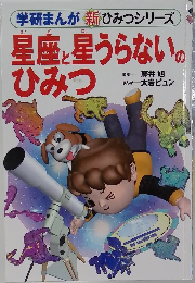 星座と星うらないのひみつ　