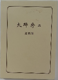 大坪秀二
